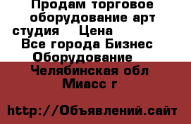 Продам торговое оборудование арт-студия  › Цена ­ 260 000 - Все города Бизнес » Оборудование   . Челябинская обл.,Миасс г.